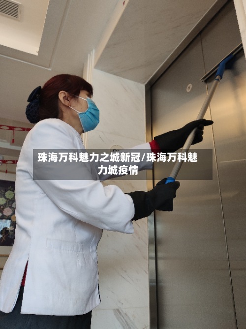 珠海万科魅力之城新冠/珠海万科魅力城疫情-第3张图片