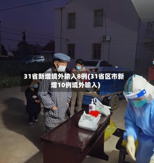 31省新增境外输入8例(31省区市新增10例境外输入)-第3张图片