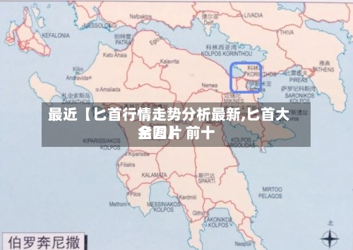 最近【匕首行情走势分析最新,匕首大全图片 前十
名刀】