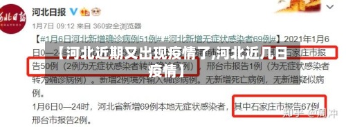 【河北近期又出现疫情了,河北近几日疫情】-第2张图片