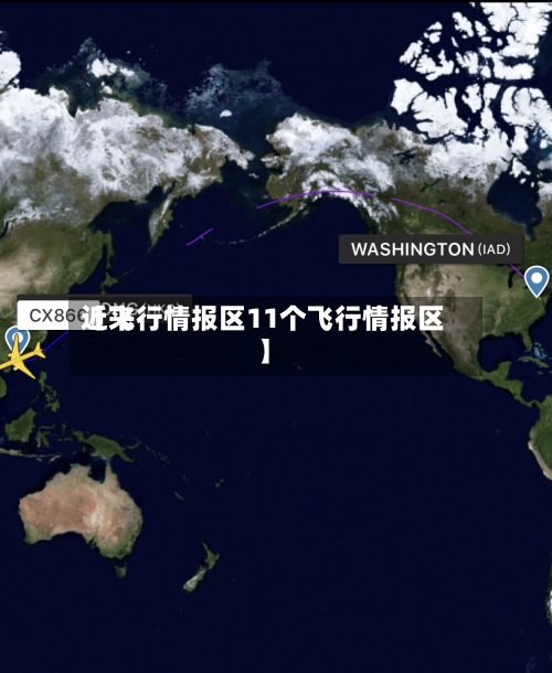近来
【飞行情报区11个飞行情报区】