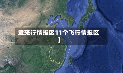 近来
【飞行情报区11个飞行情报区】-第3张图片