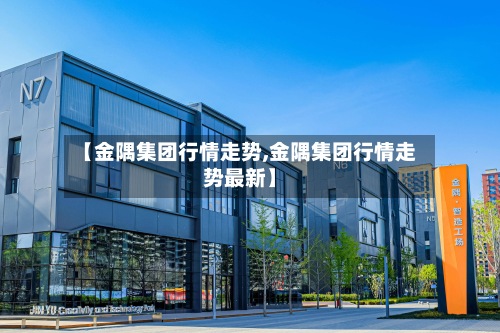 【金隅集团行情走势,金隅集团行情走势最新】-第2张图片