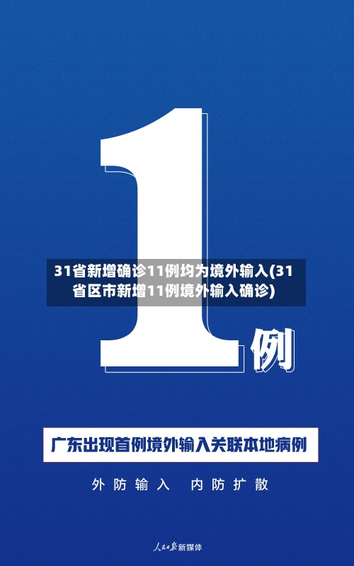 31省新增确诊11例均为境外输入(31省区市新增11例境外输入确诊)-第2张图片