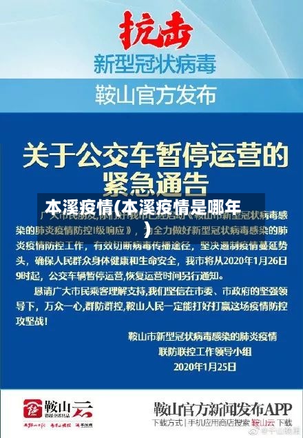 本溪疫情(本溪疫情是哪年)