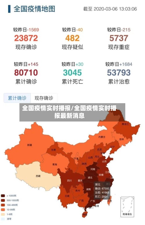 全国疫情实时播报/全国疫情实时播报最新消息-第2张图片