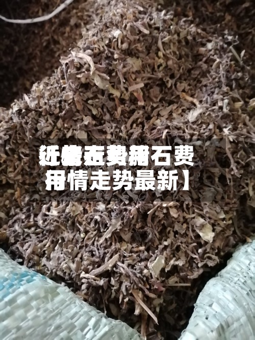 近来
【赭石费用
行情走势赭石费用
行情走势最新】-第3张图片