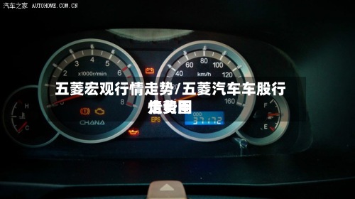 五菱宏观行情走势/五菱汽车车股行情费用
走势图-第2张图片