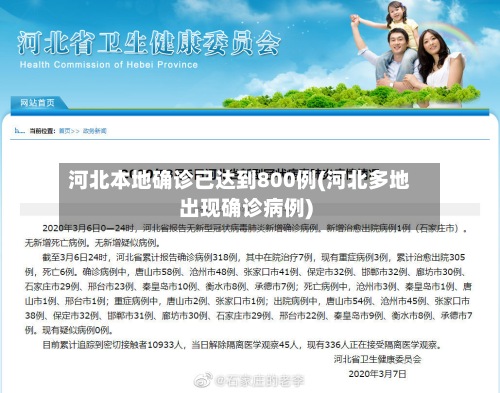河北本地确诊已达到800例(河北多地出现确诊病例)