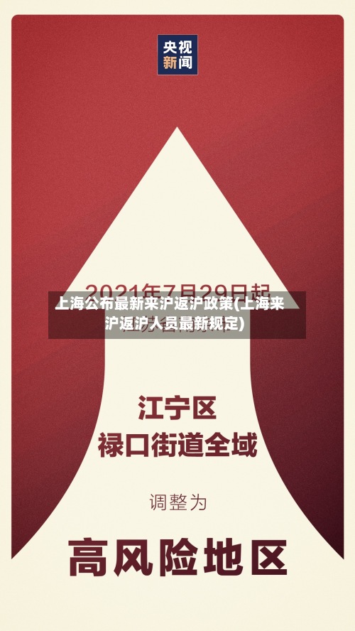 上海公布最新来沪返沪政策(上海来沪返沪人员最新规定)
