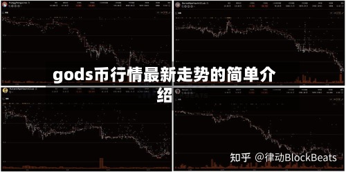 gods币行情最新走势的简单介绍-第2张图片