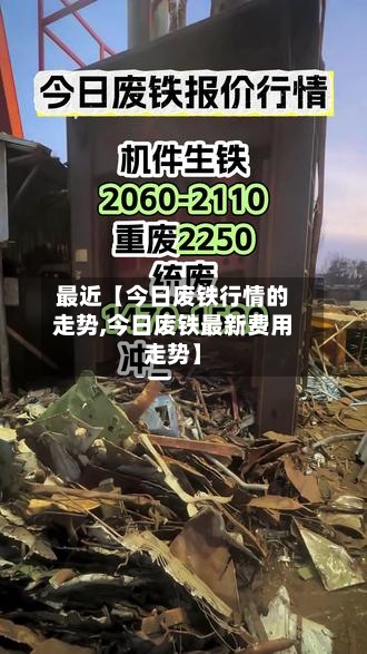 最近【今日废铁行情的走势,今日废铁最新费用
走势】-第2张图片
