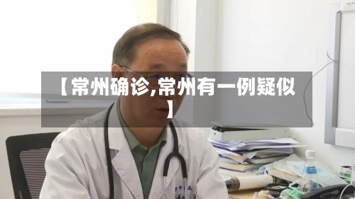 【常州确诊,常州有一例疑似】
