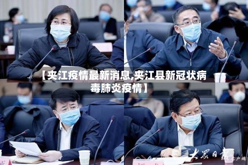 【夹江疫情最新消息,夹江县新冠状病毒肺炎疫情】