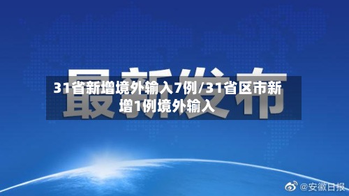31省新增境外输入7例/31省区市新增1例境外输入