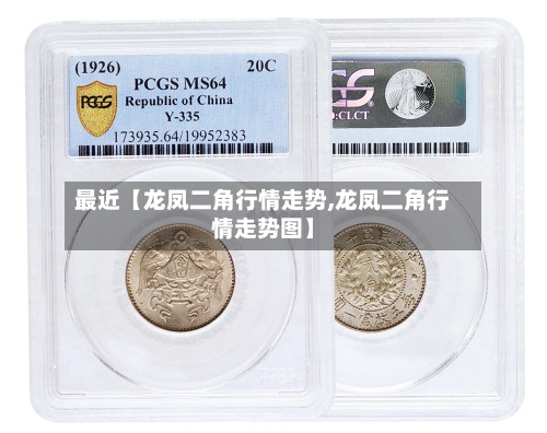 最近【龙凤二角行情走势,龙凤二角行情走势图】