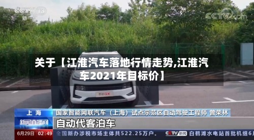 关于【江淮汽车落地行情走势,江淮汽车2021年目标价】