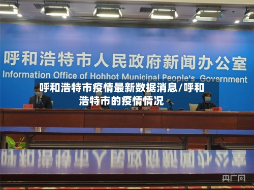 呼和浩特市疫情最新数据消息/呼和浩特市的疫情情况-第2张图片