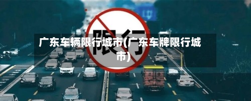 广东车辆限行城市(广东车牌限行城市)