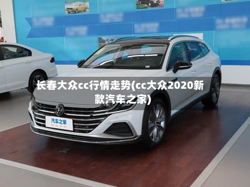 长春大众cc行情走势(cc大众2020新款汽车之家)