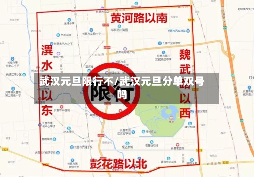 武汉元旦限行不/武汉元旦分单双号吗