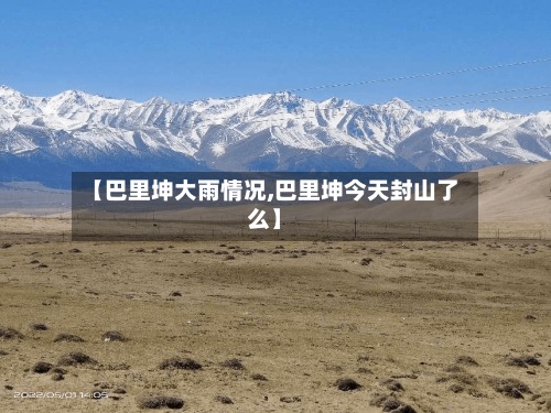 【巴里坤大雨情况,巴里坤今天封山了么】-第3张图片