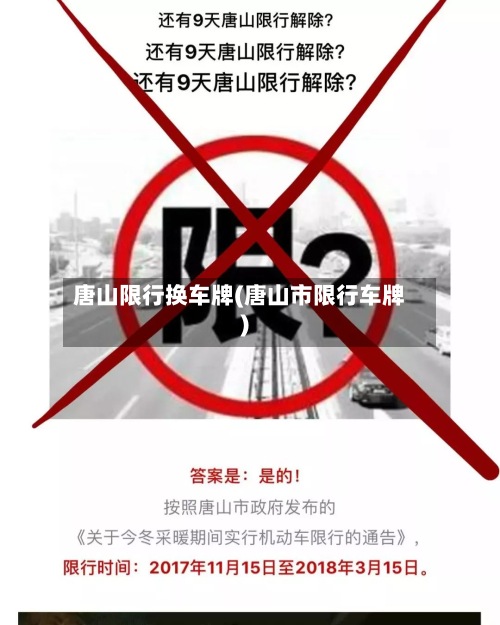 唐山限行换车牌(唐山市限行车牌)-第2张图片