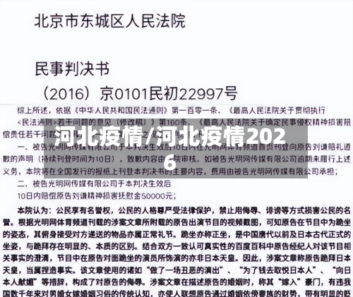 河北疫情/河北疫情2026
