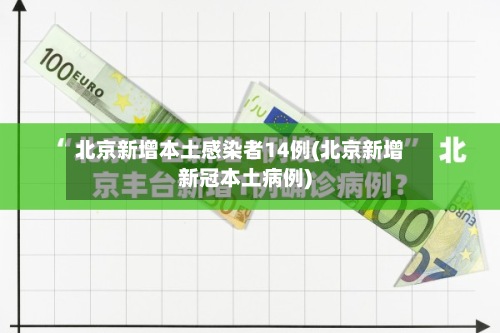北京新增本土感染者14例(北京新增新冠本土病例)-第2张图片