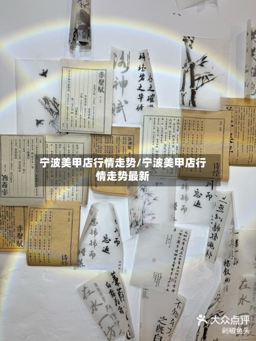 宁波美甲店行情走势/宁波美甲店行情走势最新