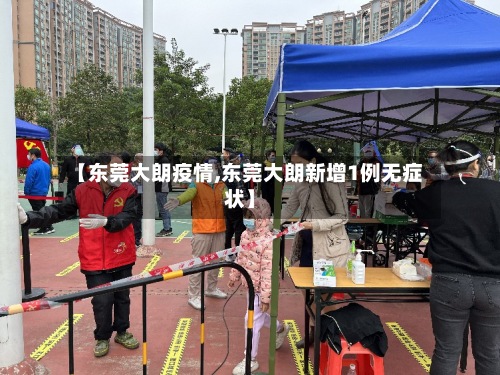 【东莞大朗疫情,东莞大朗新增1例无症状】