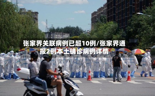 张家界关联病例已超10例/张家界通报2例本土确诊病例详情-第3张图片