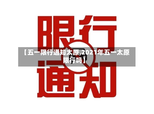 【五一限行通知太原,2021年五一太原限行吗】