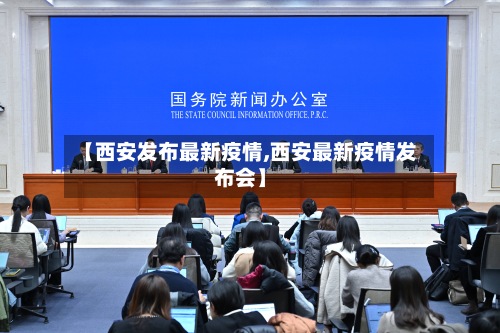 【西安发布最新疫情,西安最新疫情发布会】
