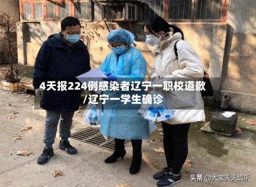 4天报224例感染者辽宁一职校道歉/辽宁一学生确诊-第2张图片