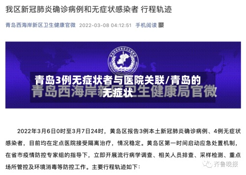 青岛3例无症状者与医院关联/青岛的无症状