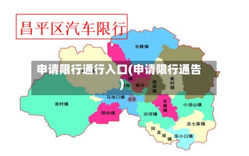 申请限行通行入口(申请限行通告)