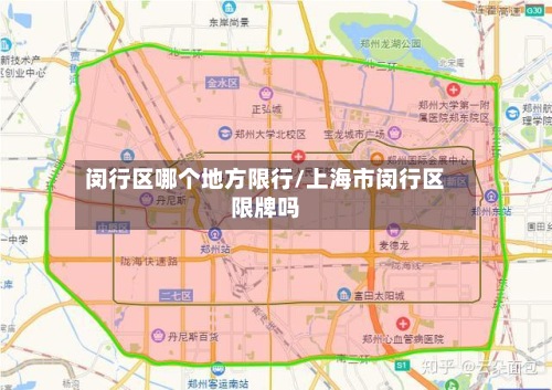 闵行区哪个地方限行/上海市闵行区限牌吗-第3张图片