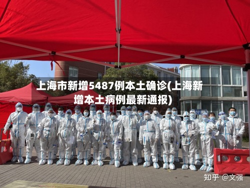 上海市新增5487例本土确诊(上海新增本土病例最新通报)-第2张图片