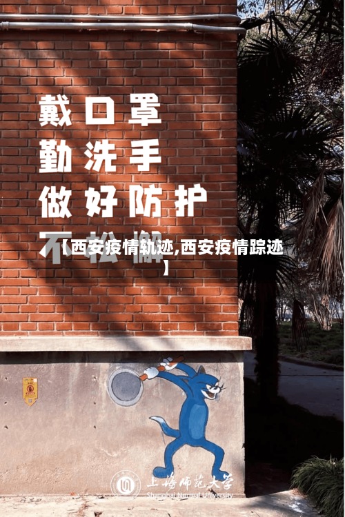 【西安疫情轨迹,西安疫情踪迹】