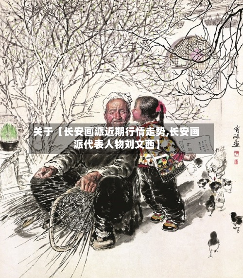 关于【长安画派近期行情走势,长安画派代表人物刘文西】-第2张图片