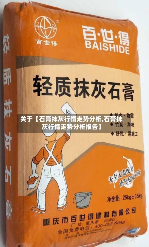 关于【石膏抹灰行情走势分析,石膏抹灰行情走势分析报告】-第3张图片