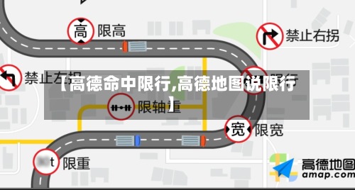 【高德命中限行,高德地图说限行】-第2张图片