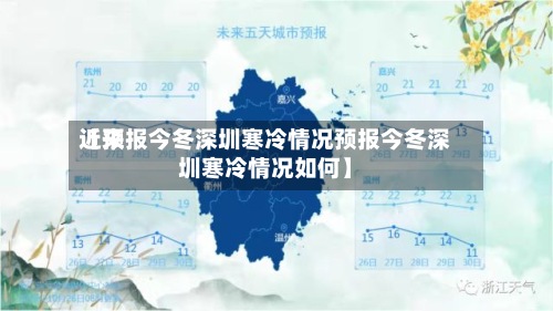 近来【预报今冬深圳寒冷情况预报今冬深圳寒冷情况如何】