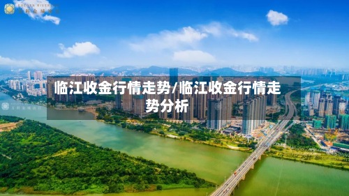 临江收金行情走势/临江收金行情走势分析