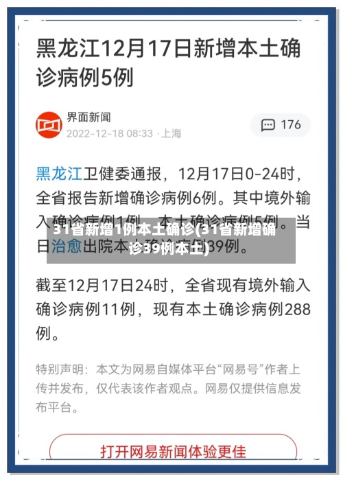 31省新增1例本土确诊(31省新增确诊39例本土)