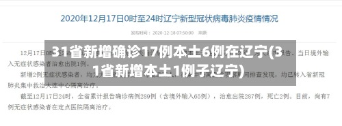 31省新增确诊17例本土6例在辽宁(31省新增本土1例子辽宁)-第2张图片