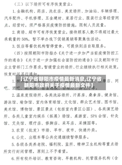 【辽宁省朝阳市疫情最新消息,辽宁省朝阳市政府关于疫情最新文件】