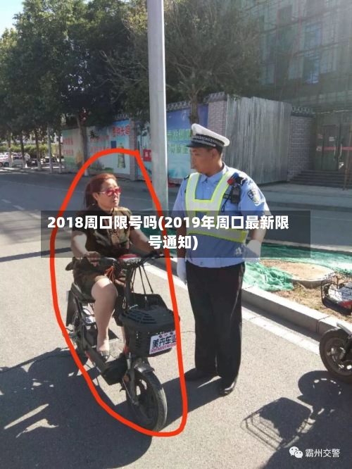 2018周口限号吗(2019年周口最新限号通知)-第3张图片