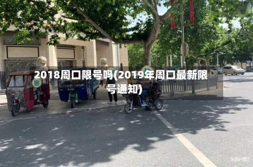 2018周口限号吗(2019年周口最新限号通知)